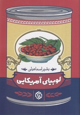 لوبیای آمریکایی